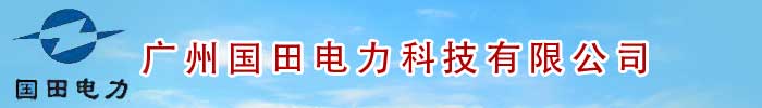 廣州國(guó)田電力科技有限公司